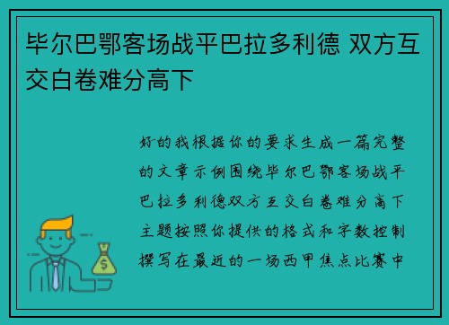 毕尔巴鄂客场战平巴拉多利德 双方互交白卷难分高下