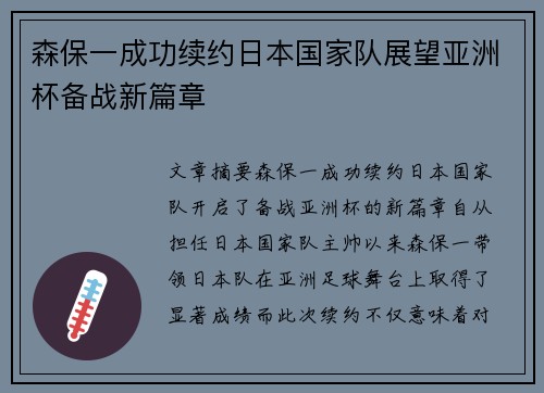 森保一成功续约日本国家队展望亚洲杯备战新篇章