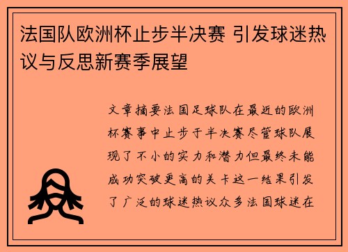 法国队欧洲杯止步半决赛 引发球迷热议与反思新赛季展望 法国队欧洲杯止步半决赛 引发球迷热议与反思新赛季展望