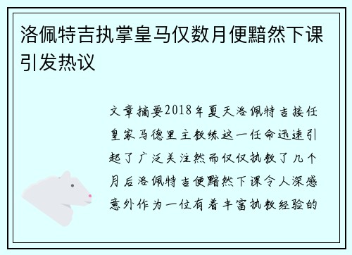 洛佩特吉执掌皇马仅数月便黯然下课引发热议