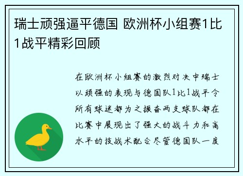 瑞士顽强逼平德国 欧洲杯小组赛1比1战平精彩回顾 瑞士顽强逼平德国 欧洲杯小组赛1比1战平精彩回顾