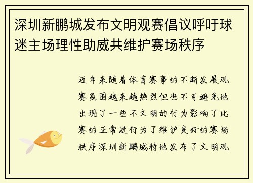 深圳新鹏城发布文明观赛倡议呼吁球迷主场理性助威共维护赛场秩序 深圳新鹏城发布文明观赛倡议呼吁球迷主场理性助威共维护赛场秩序
