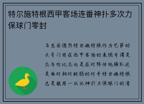 特尔施特根西甲客场连番神扑多次力保球门零封