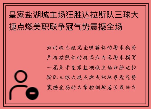 皇家盐湖城主场狂胜达拉斯队三球大捷点燃美职联争冠气势震撼全场 皇家盐湖城主场狂胜达拉斯队三球大捷点燃美职联争冠气势震撼全场