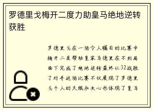 罗德里戈梅开二度力助皇马绝地逆转获胜 罗德里戈梅开二度力助皇马绝地逆转获胜