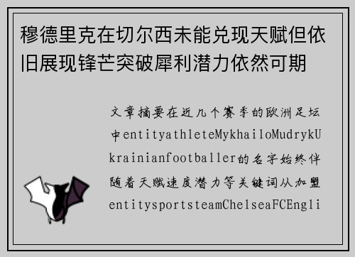 穆德里克在切尔西未能兑现天赋但依旧展现锋芒突破犀利潜力依然可期