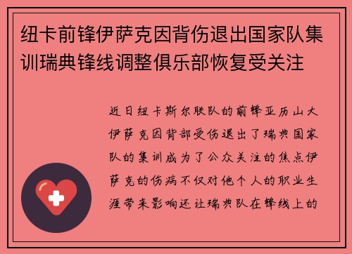 纽卡前锋伊萨克因背伤退出国家队集训瑞典锋线调整俱乐部恢复受关注