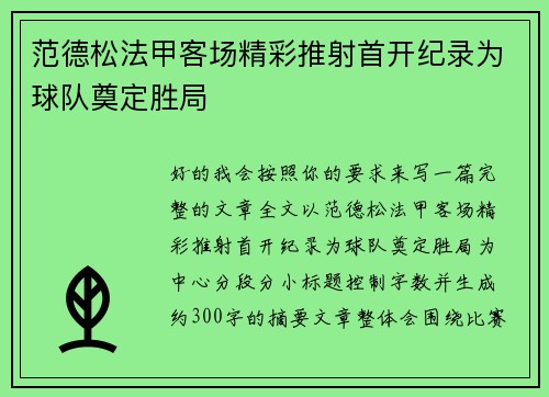 范德松法甲客场精彩推射首开纪录为球队奠定胜局