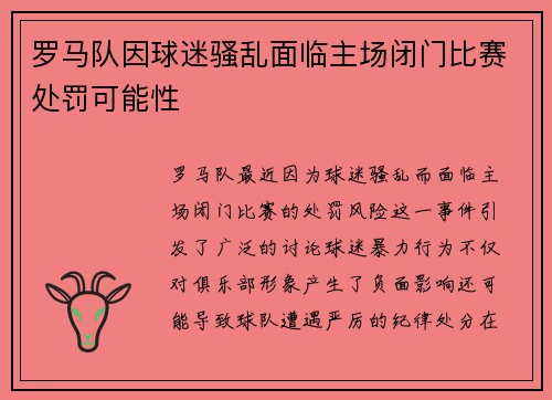 罗马队因球迷骚乱面临主场闭门比赛处罚可能性