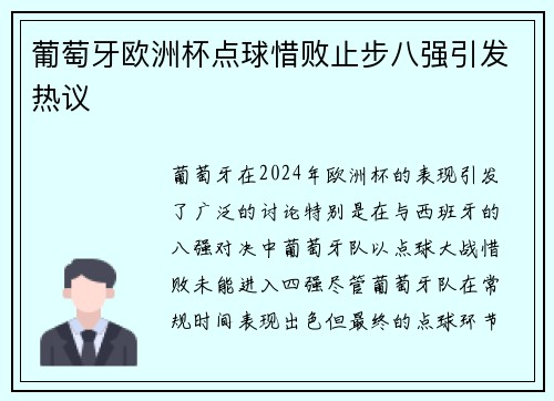 葡萄牙欧洲杯点球惜败止步八强引发热议