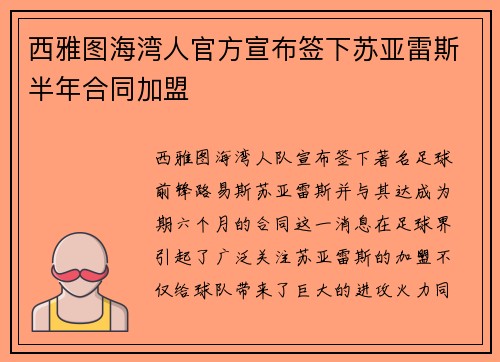 西雅图海湾人官方宣布签下苏亚雷斯半年合同加盟
