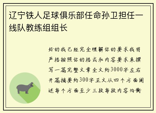 辽宁铁人足球俱乐部任命孙卫担任一线队教练组组长