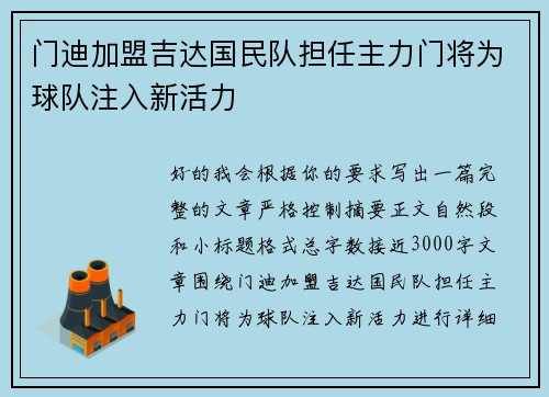 门迪加盟吉达国民队担任主力门将为球队注入新活力