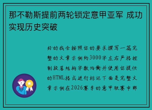 那不勒斯提前两轮锁定意甲亚军 成功实现历史突破