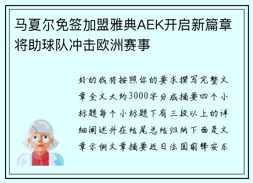 马夏尔免签加盟雅典AEK开启新篇章 将助球队冲击欧洲赛事